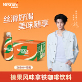 雀巢（Nestle）【林沐然同款】即饮咖啡 丝滑拿铁榛果口味 咖啡饮料 268ml*15瓶