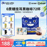 瑞幸咖啡即享吸猫系列挂耳咖啡精品手冲便携滤泡黑咖啡粉 挂耳咖啡10g囤货装【共72杯】-27年10月