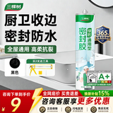 三棵树漆（SKSHU）三棵树玻璃胶 厨卫防水防霉密封胶美容胶中性硅胶洗手台马桶封边 多功能通用型-黑色250ml