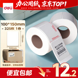 得力（deli）100*150mm 325张*1卷 薄荷海三防热敏标签纸 快递面单不干胶打印纸 ZG170【适配4寸标签机888B等】