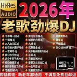 捷速优2026新款流行歌曲完整版重低音高音质内存卡djSD卡收音机音响Mp3 16G老歌劲爆DJ650首音频卡【车载音箱等...播放】