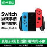 毕亚兹适用任天堂Switch游戏手柄充电器 NS PRO手柄充电握把/Joy-Con游戏手柄周边配件 可拆卸 YX20