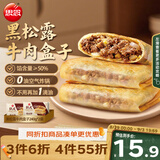 思念纸皮黑松露牛肉盒子240g*2袋共6只馅饼儿童早餐速冻半成品