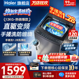 海尔（Haier）洗衣机全自动直驱变频波轮家用洗衣机一级能效大容量洗衣机智洗电离除菌纳米微泡以旧换新补贴15% 【爆款12公斤】直驱+手搓洗防缠绕+纳米微泡净 波轮