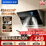 创维（Skyworth）抽吸排油烟机家用侧吸式 700小尺寸 21立方大吸力 以旧换新 免拆洗挥手智控 一级能效自净清洗Y123