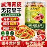 觅食天下正宗三蒸三晒无花果干京东自营无添2026新货无花果干