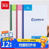 齐心（COMIX）线圈软面抄笔记本子日记本/记事本/学生作业本/手账本办公用品 B5/50张/12本装 C4516