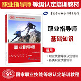 职业指导师（基础知识）--国家职业技能等级认定培训教程