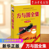 【新华书店旗舰店】正版包邮 方与圆全集 珍藏版 丁远峙经典著作集 管理学创业 受益一生终身成长热门畅销书排行榜