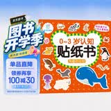 海润阳光 有趣的动物 0-3岁认知贴纸书（两版随机发） 宝宝贴贴画0-1-2-3岁贴纸早教绘本智力开发启蒙认知书 儿童玩具益智贴贴画专注力训练贴贴画 