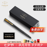 派克（PARKER）生日礼物签字笔宝珠笔签名笔高端轻奢商务练字笔学生男女定制刻字礼盒伴手礼上岸礼物成人礼 威雅燧石黑金夹宝珠笔（商务礼赠）-京仓直发