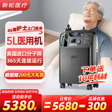 新松医疗医用制氧机5升家用老人孕妇吸氧机氧气机十大排名 医用5升【可定时】长时间使用 OTS-5Elite
