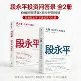 段永平投资智慧：大道+何为道（套装共2册）AI时代段永平全新思考与问答 价值投资 商业认知 巴菲特 查理芒格 穷查理宝典 纳瓦尔宝典 金钱心理学读者 中信出版社