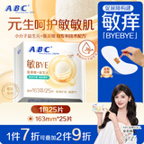 ABC敏BYE益生元极薄棉柔表层无感护垫卫生巾京东自营163mm*25片