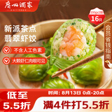 广州酒家翡翠虾饺200g*2袋16个早茶点心生鲜速食预制菜儿童早餐速冻半成品