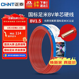 正泰（CHNT）电线电缆家装照明用铜芯家用电线 国标单芯铜线BV1.5平方红色50米