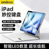 Smorss【2026升级】iPad妙控键盘苹果一体平板键盘保护套适用Air8/7/6/Pro18-22-11寸/Air5/4-10.9寸 白