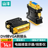 山泽(SAMZHE)DVI公转VGA母转接头DVI24+5/DVI-I转VGA高清转换头  显卡接显示器投影仪 ZH-333