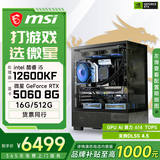 微星酷睿i7 14700KF/RTX5060Ti/5070Ti/5080设计办公林树推荐整机游戏电竞台式组装电脑主机DIY组装机 12600KF+RTX5060丨配置二