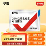 华畜兽药20%盐酸土霉素可溶性粉兽用猪牛羊呕吐拉稀肚子肠炎痢疾