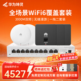 华为坤灵企业全屋wifi6套装无线ap面板3000M千兆 1拖5 AC+AP组网AP362E*2+AP162E*3+10口网关路由一体机