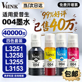 V4INK适用爱普生墨水004墨水L3251 L3258爱普生打印机墨水L3255 L3256 L3153 3118 L3158 L3218 L1258 L3558 L3355