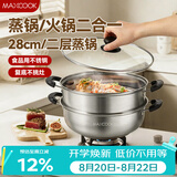 美厨（MAXCOOK）不锈钢二层蒸锅 28cm复底火锅汤锅多用锅燃气灶电磁炉通用MCWA561