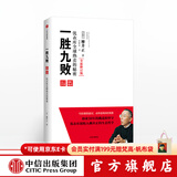 中信出版 一胜九败 优衣库全球热卖的秘密 修订版 优衣库创始人柳井正 中信出版社图书