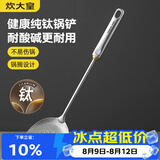 炊大皇健康纯钛锅铲家用锅铲厨房全钛铲子炒菜锅铲