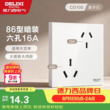 德力西（DELIXI）开关插座面板 86型墙面插座CD100 六孔16A大功率空调插座 白色