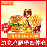 肯德基KFC代下单优惠券香辣劲脆鸡腿堡双层嫩牛堡四件套团购套餐全国通用到店取餐 劲脆鸡腿堡+薯条+蛋挞+可乐