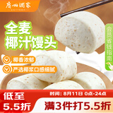 广州酒家杂粮馒头400g*2袋 24个 全麦椰汁馒头粗粮低脂减脂速食早餐半成品