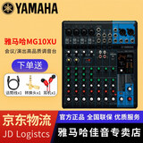 YAMAHA雅马哈 MG系列专业调音台多通道控制带效果器舞台演出会议编组 MG10XU【带效果器】