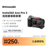 影石Insta360【街拍首选】 Ace Pro 2街拍套餐8K运动相机徕卡镜头（街拍套装 单电池版 无内存卡）