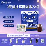 瑞幸咖啡吸猫挂耳咖啡混合装 0蔗糖滤纸手冲饮黑咖啡粉10g*72