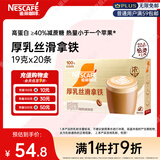 雀巢（Nestle）咖啡浓系列厚乳丝滑拿铁速溶咖啡三合一减蔗糖冲调饮品19g*20条