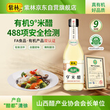 紫林米醋9度500ml【有机认证山西特产】纯粮酿造醋泡黑豆鸡蛋