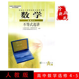 2022 人教版课本 高中数学选修4-5人教A版 不等式选讲 普通高中课程标准实验教科书 高中数学书