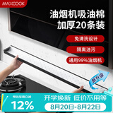 美厨（MAXCOOK）厨房吸油棉油烟机吸油棉 过滤网吸油纸90cm*10cm 20条装MCPJ1190