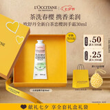 欧舒丹【七夕礼物】护手霜新品白茶恋樱淡30ml清新保湿生日礼物送男女友