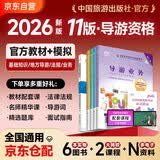 2026新版 导游证考试2026教材 全国导游资格考试统编第十一版教材+全国导游资格考试模拟试卷 5本套 导游业务政策法律法规全国地方导游基础知识全科中国旅游出版社