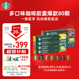 星巴克（Starbucks）胶囊咖啡多口味混享黑咖啡8条80颗共441g适配Nespresso胶囊机