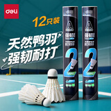 得力（deli）鸭毛耐打优选飞行稳定防风天然羽毛训练比赛大桶装羽毛球 12只