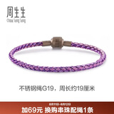 周生生【细绳】串珠3mm细版手绳转运珠男女 定价不锈钢绳-紫、粉紫 G19