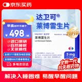 【2盒装】【原研进口】达卫可/Dayvigo 莱博雷生片 5mg*14片*2板