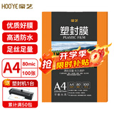 豪艺（HOOYE）A4 80mic文件照片高透塑封膜塑封机过塑膜耐用加厚 100张/包