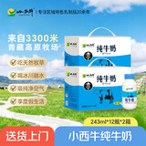 小西牛青藏奶源纯牛奶学生早餐营养牛奶243ml*12瓶*2箱装