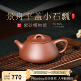 百年利永宜兴紫砂壶名家纯手工原矿紫泥景舟平盖小石瓢功夫泡茶具送礼物 紫泥 220ml
