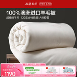 水星家纺被子羊毛被100%澳洲羊毛冬被120支全棉冬季被芯200×230cm约6斤
