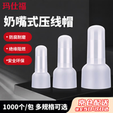 玛仕福 奶嘴式压线帽CE2X(1000个/包) 快速接线端子电线连接器闭端子短接电工并线器